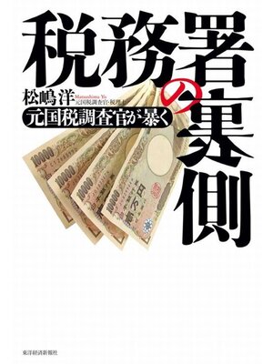 cover image of 税務署の裏側　元国税調査官が暴く